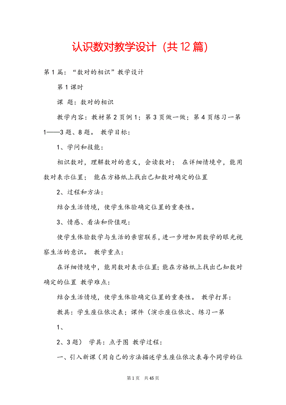 认识数对教学设计（共12篇）_第1页