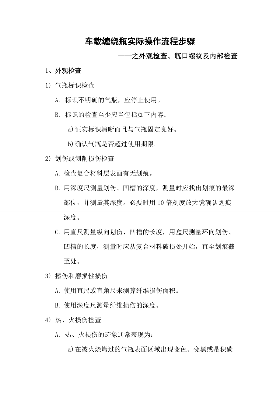 车载缠绕瓶实际操作流程外观检查_第1页