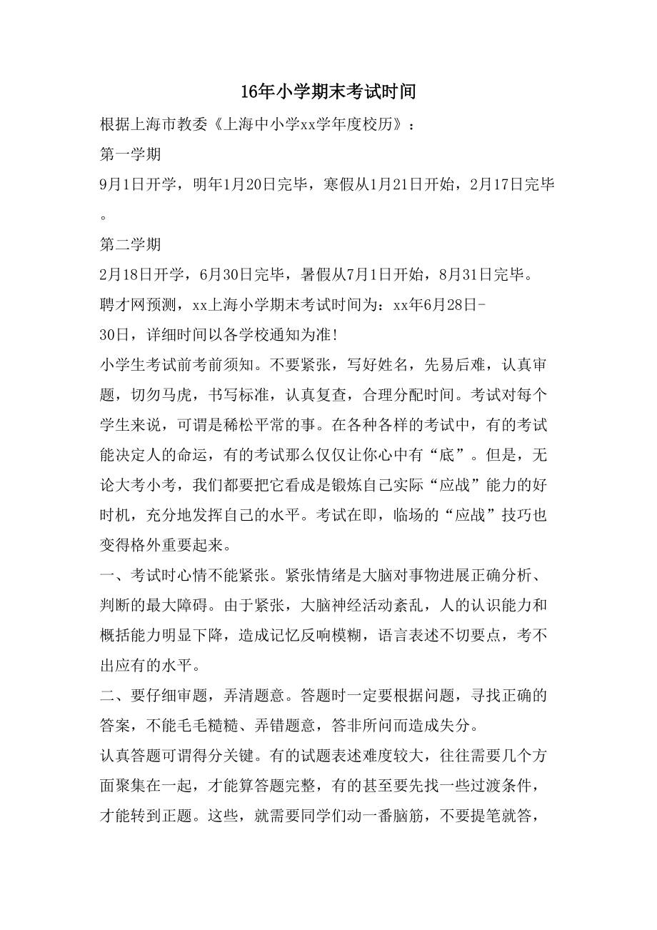 16年小学期末考试时间_第1页