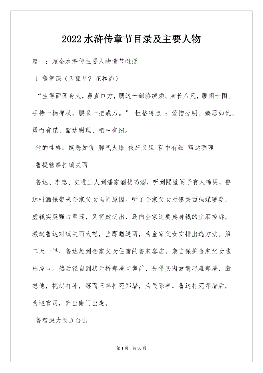 2022水浒传章节目录及主要人物_第1页