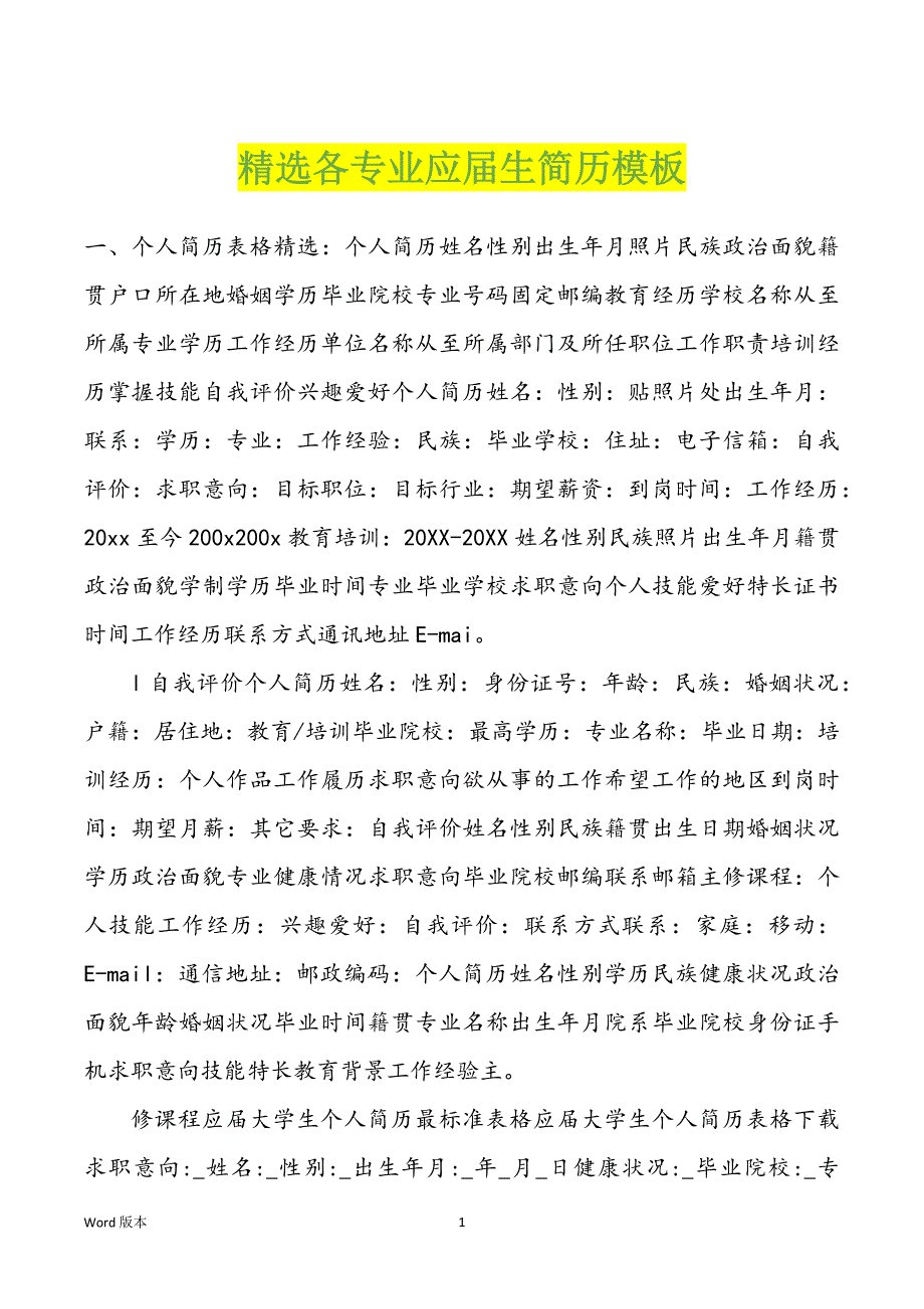 精选各专业应届生简历模板_第1页