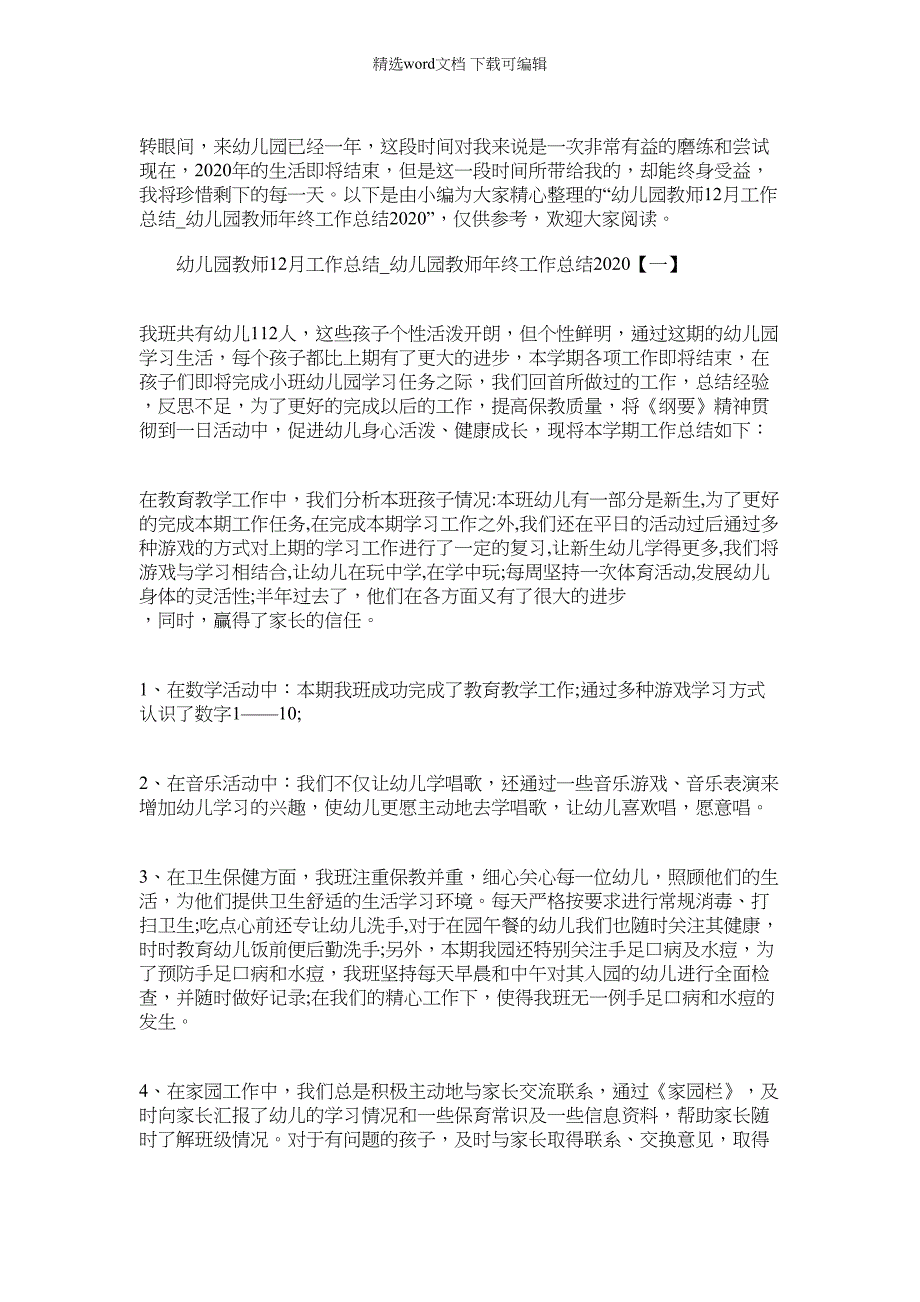 2022年幼儿园教师12月工作总结_幼儿园教师年终工作总结_第1页