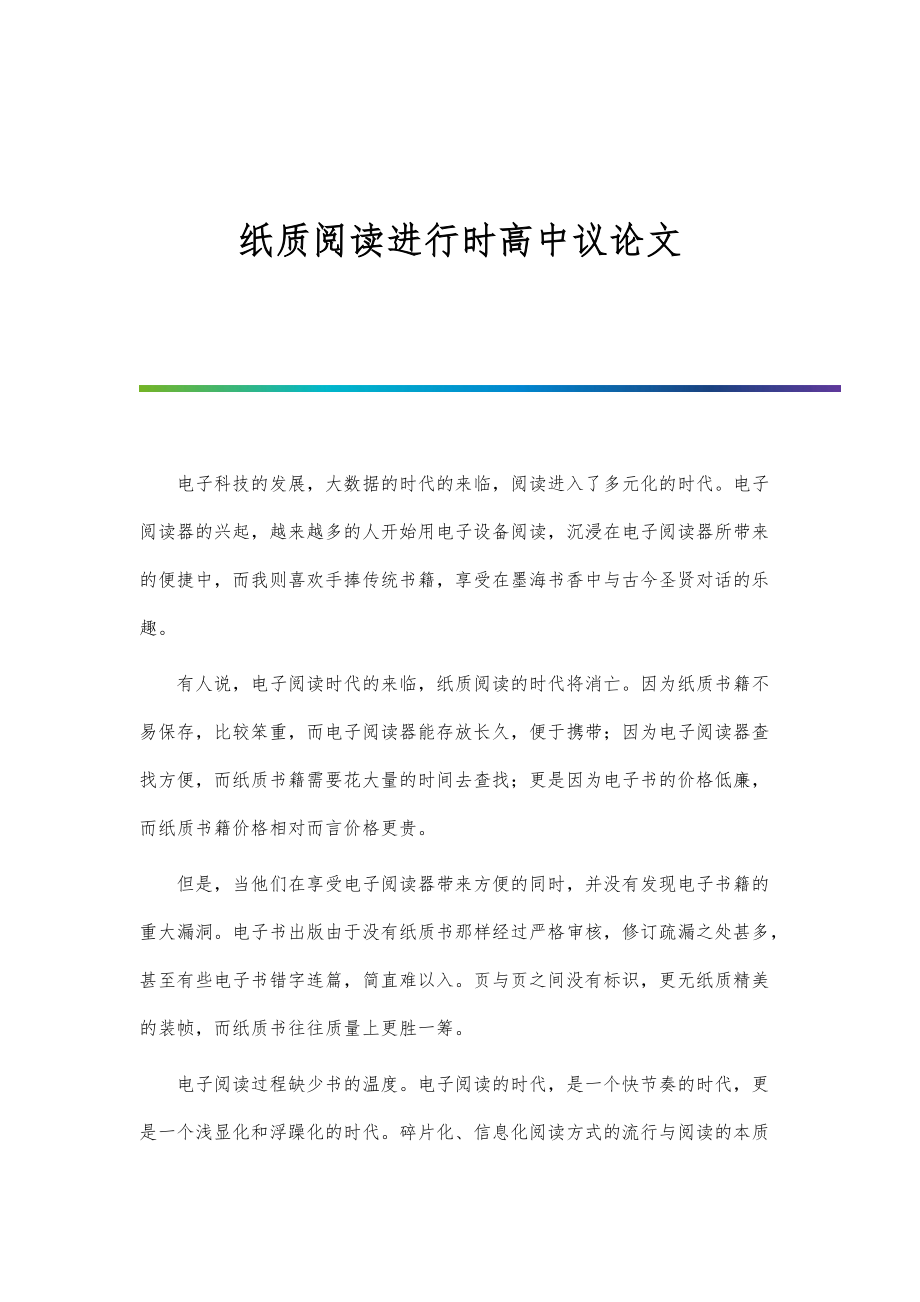 纸质阅读进行时高中议论文_第1页