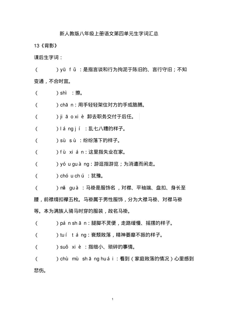新人教版八年级上册语文第四单元生字词汇练习题_第1页