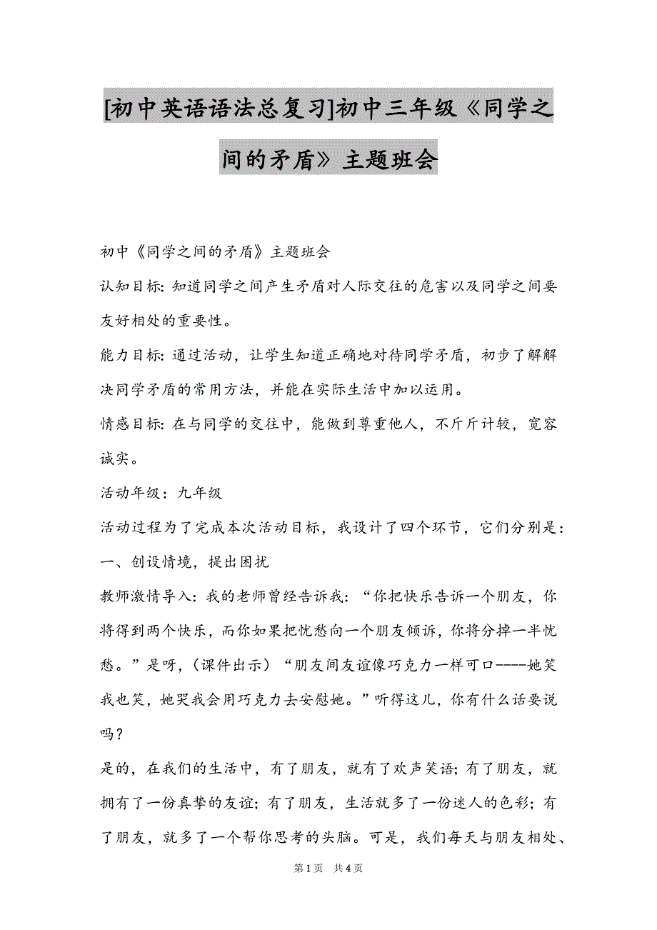 [初中英语语法总复习]初中三年级《同学之间的矛盾》主题班会_第1页
