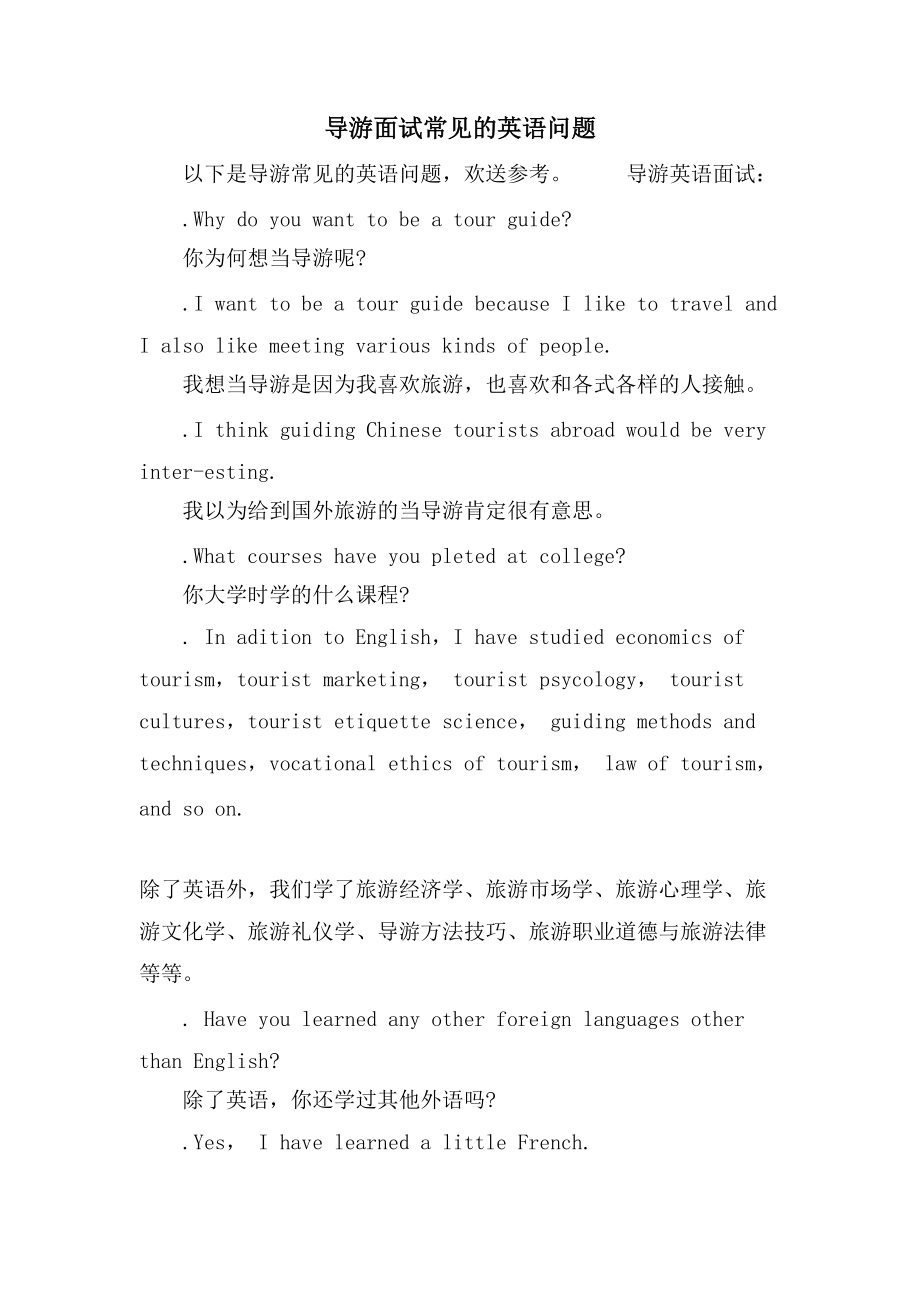 导游面试常见的英语问题_第1页