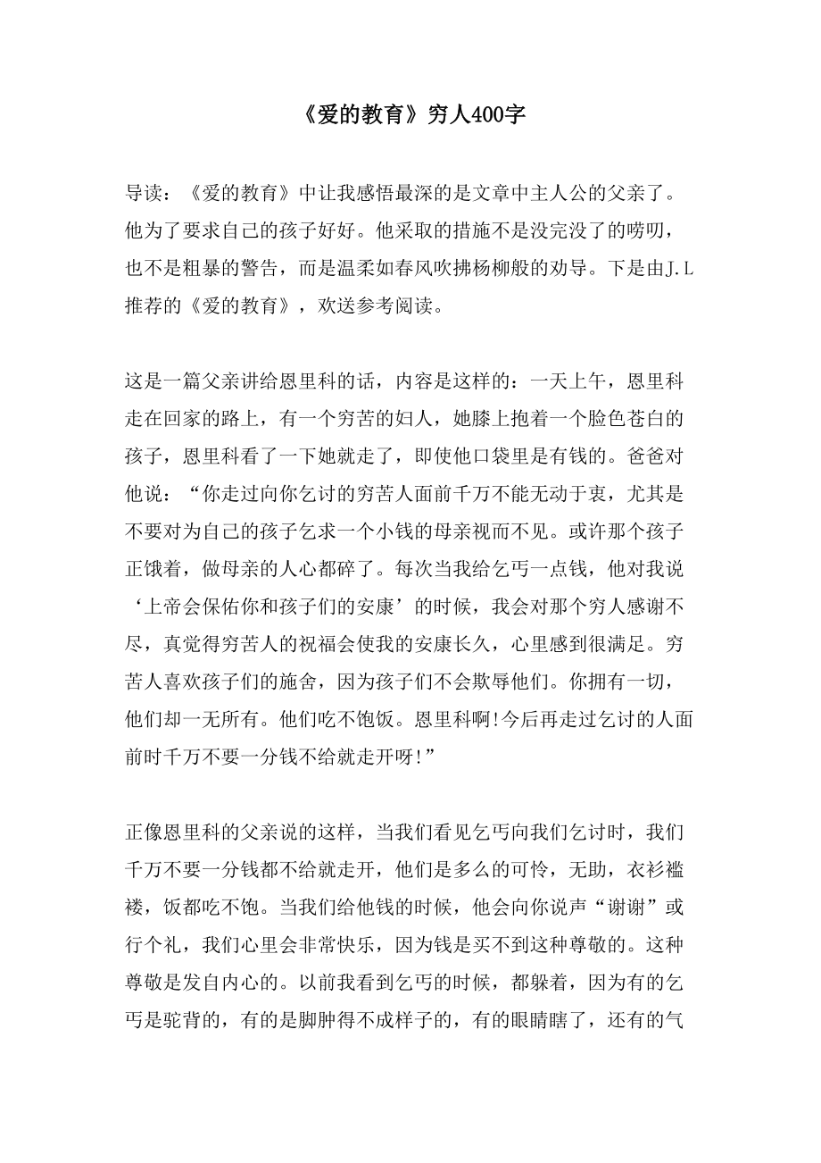 《爱的教育》穷人400字_第1页
