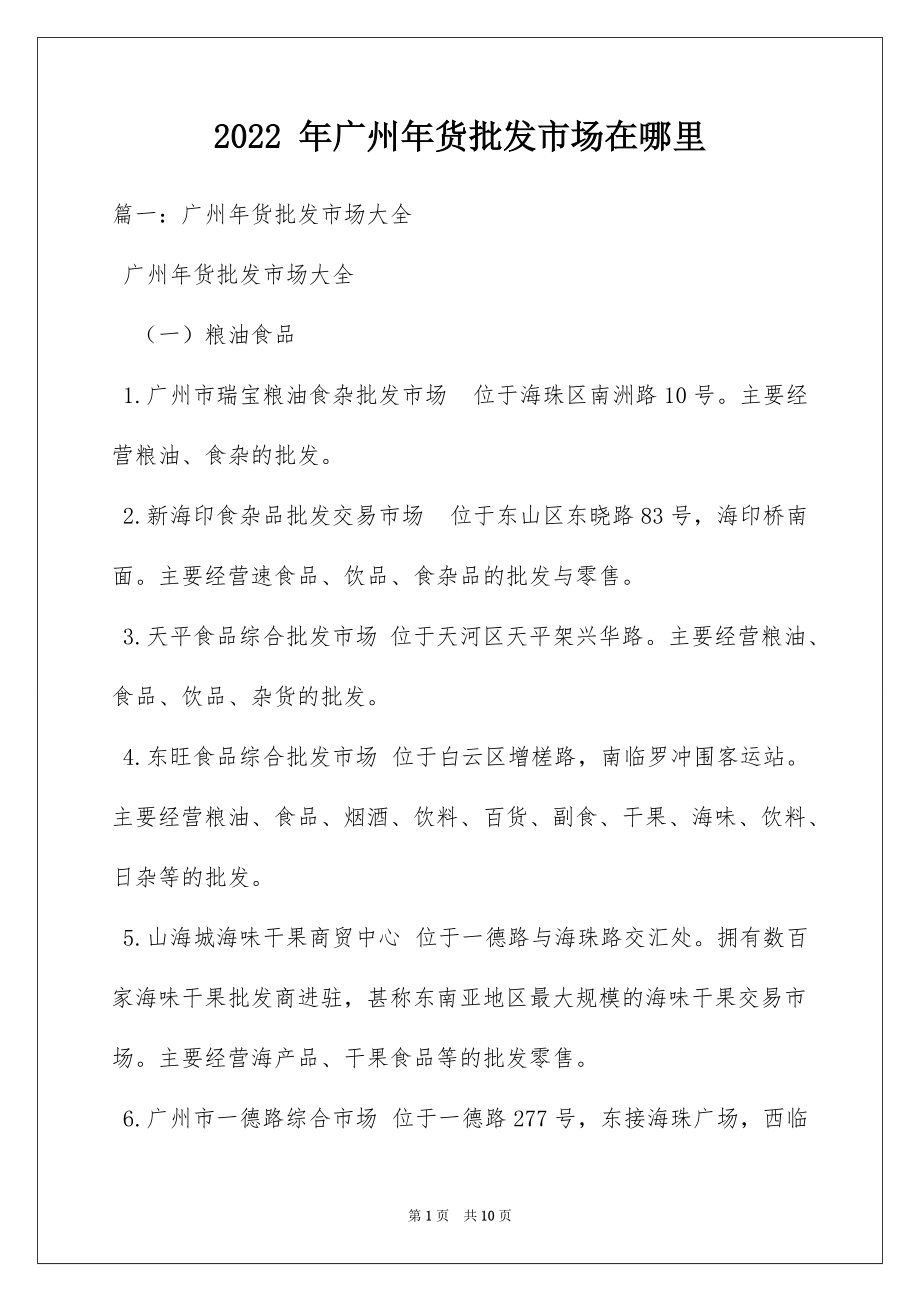 2022 年广州年货批发市场在哪里_第1页