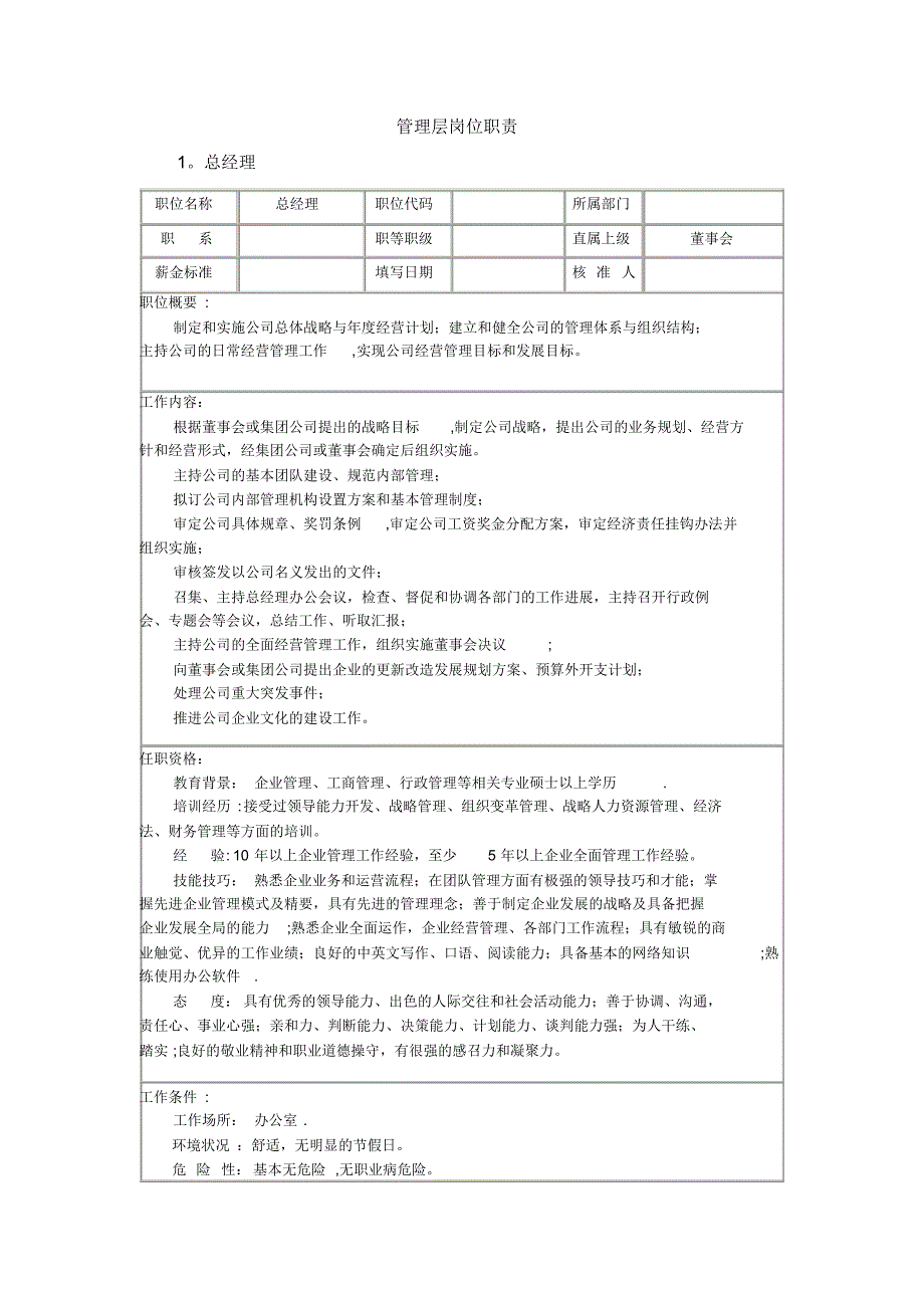 管理层岗位职责说明(2)PDF_第1页