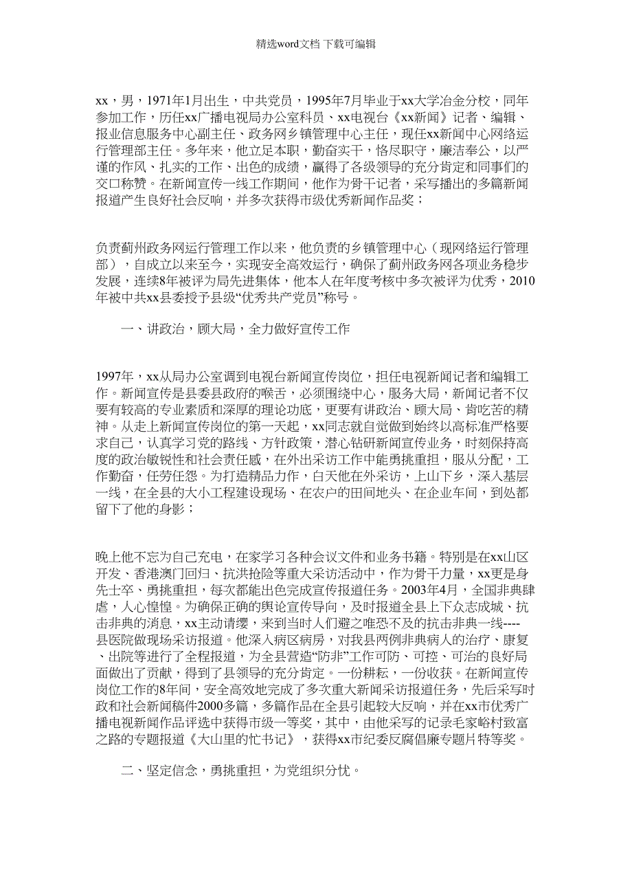 2022年报业信息中心副主任勤政廉政先进事迹材料_第1页