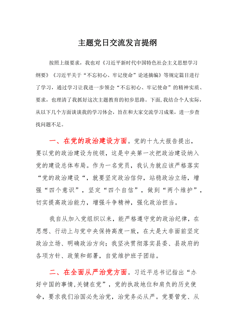 主题党日交流发言提纲参考_第1页