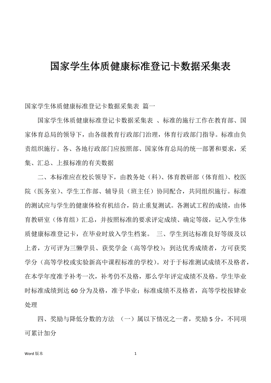 国家学生体质健康标准登记卡数据采集表优选_第1页