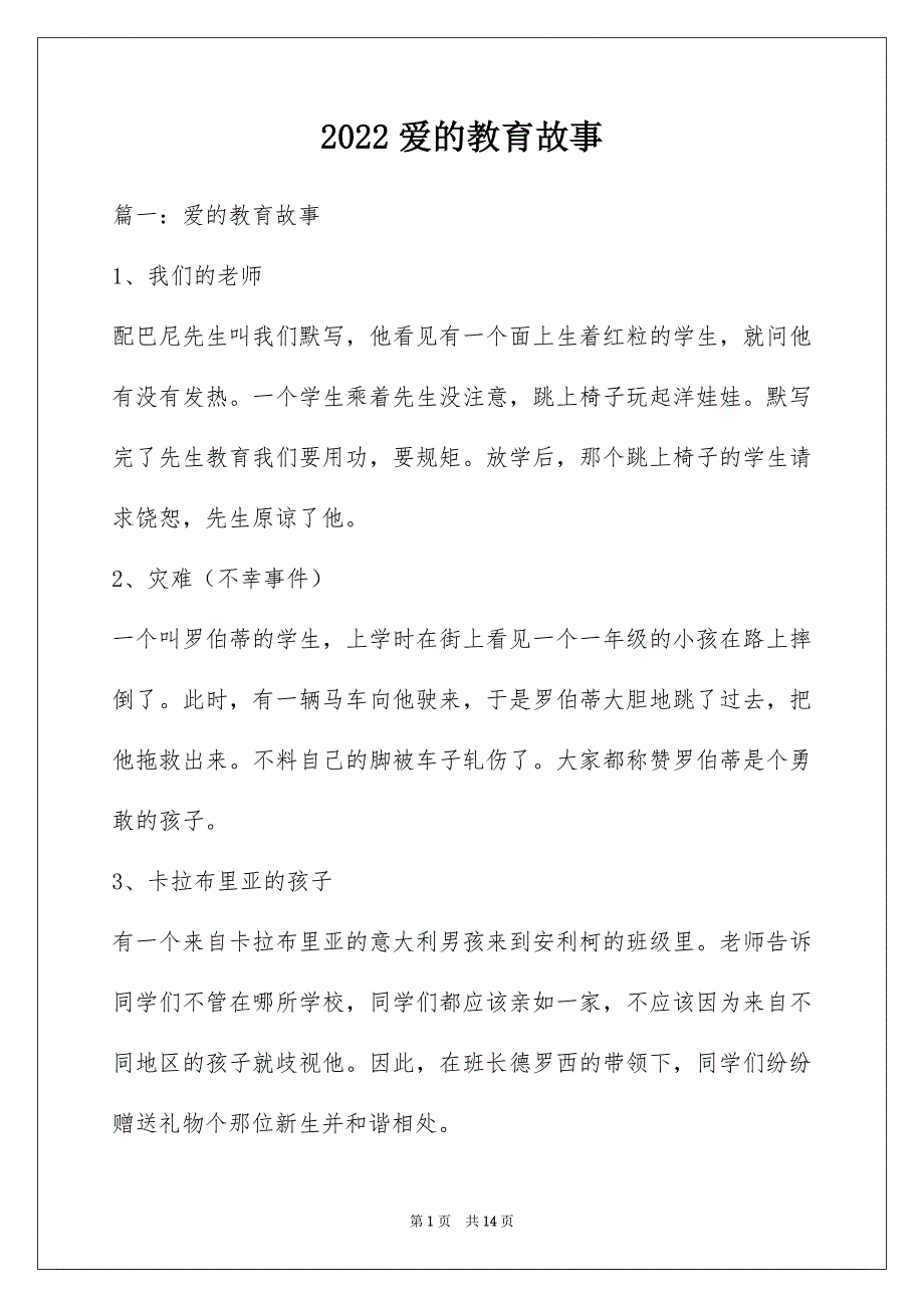2022爱的教育故事_第1页
