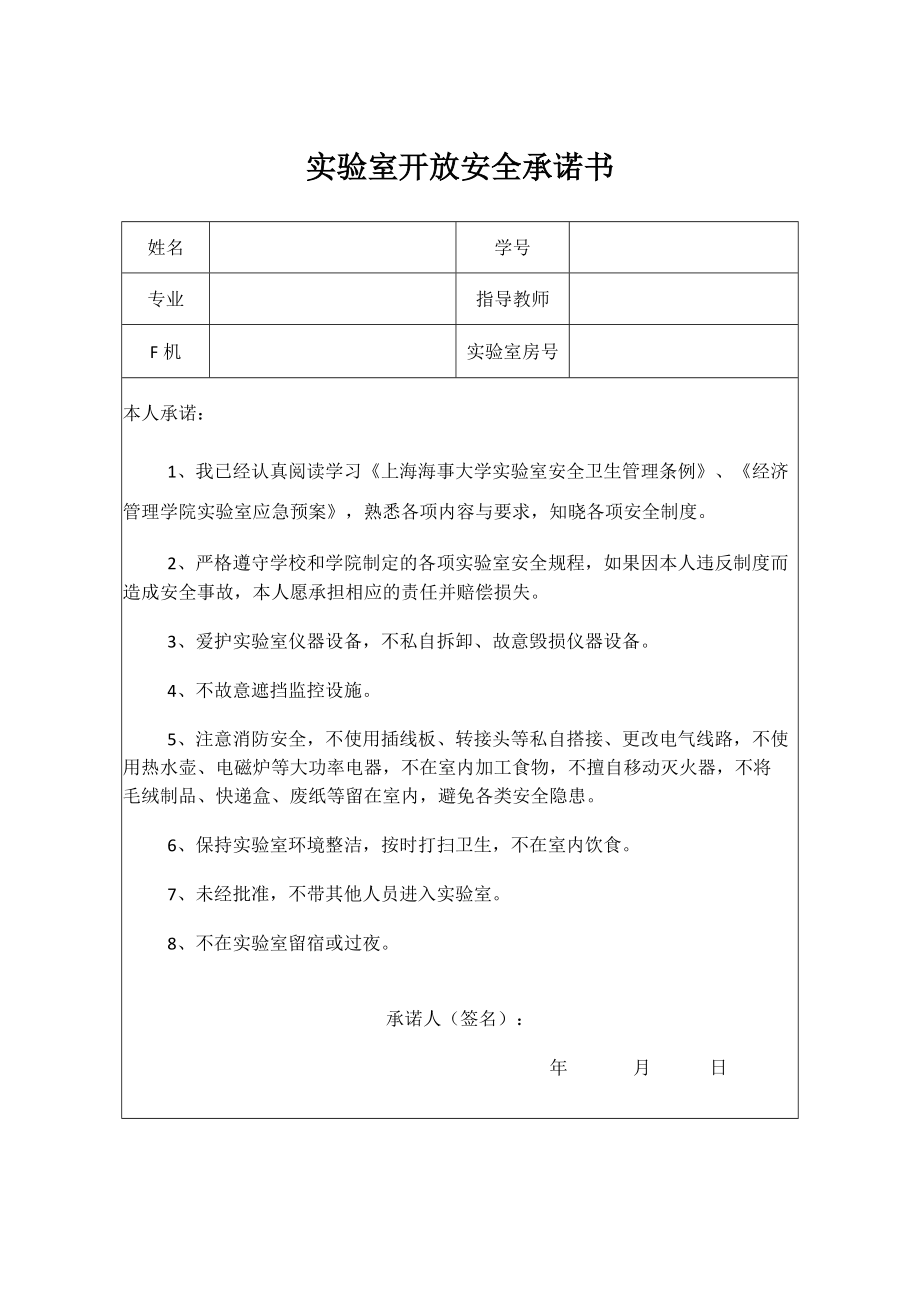 实验室开放安全承诺书_第1页
