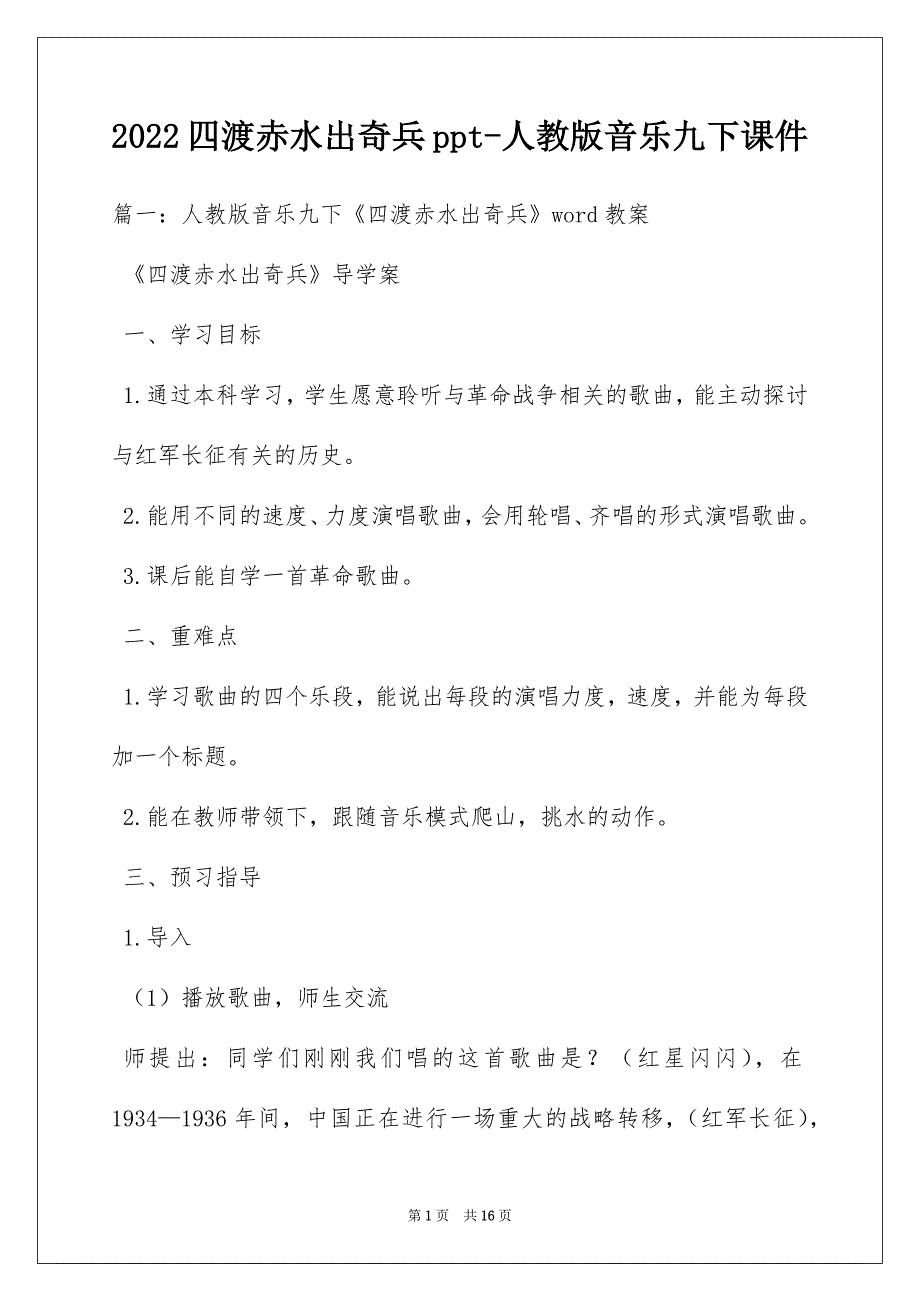 2022四渡赤水出奇兵ppt-人教版音乐九下课件_第1页