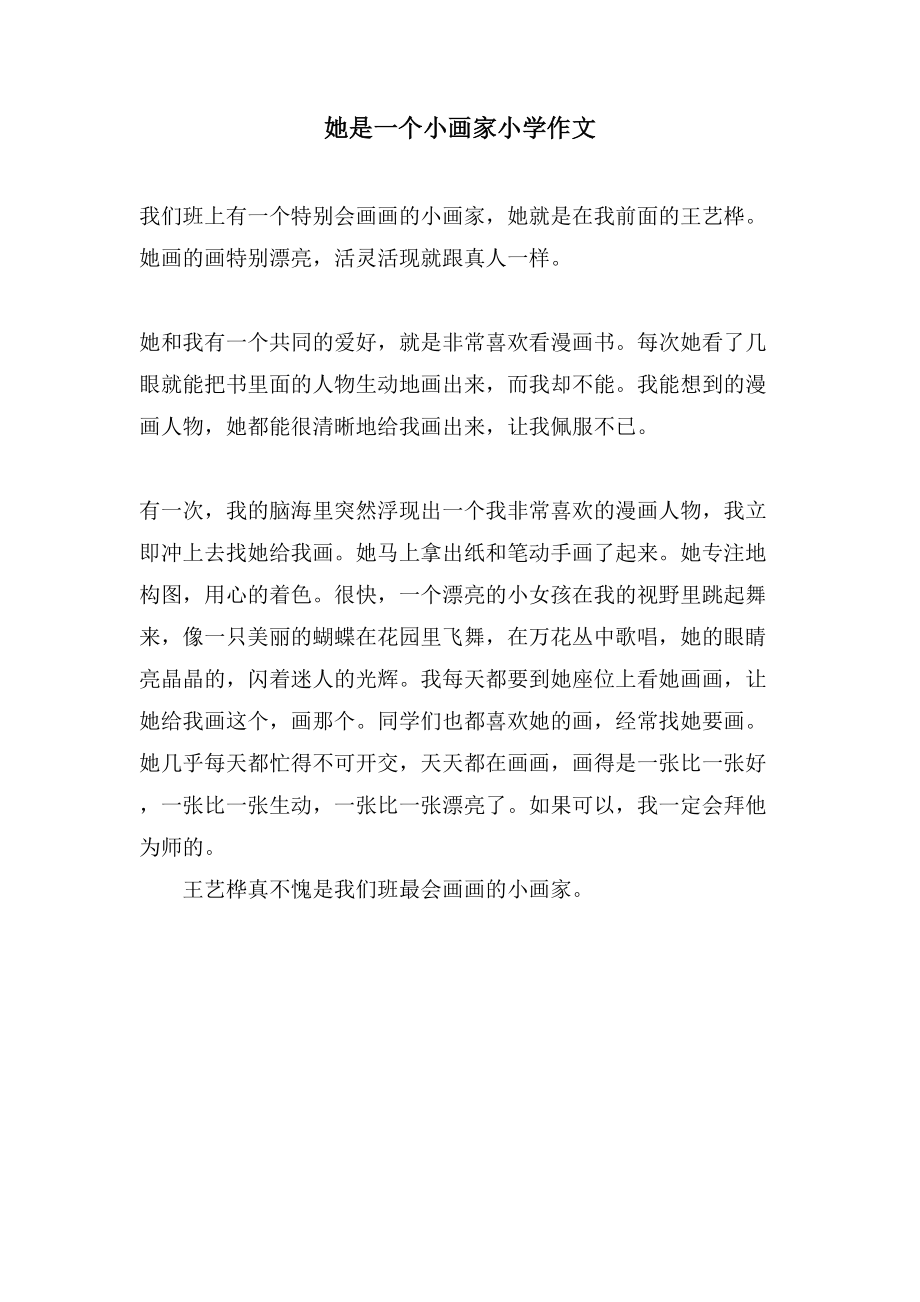 她是一个小画家小学作文_第1页