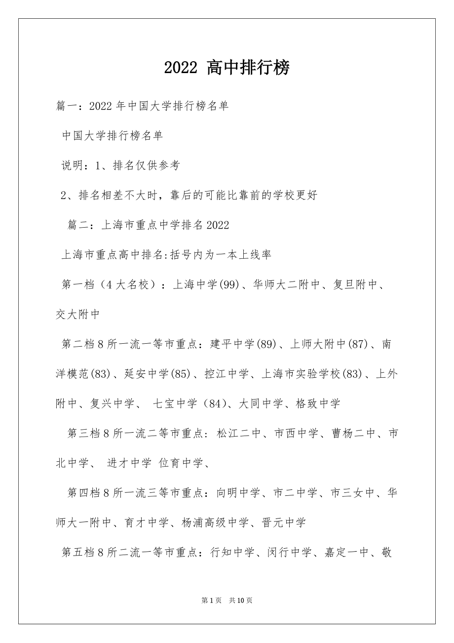 2022 高中排行榜_第1页