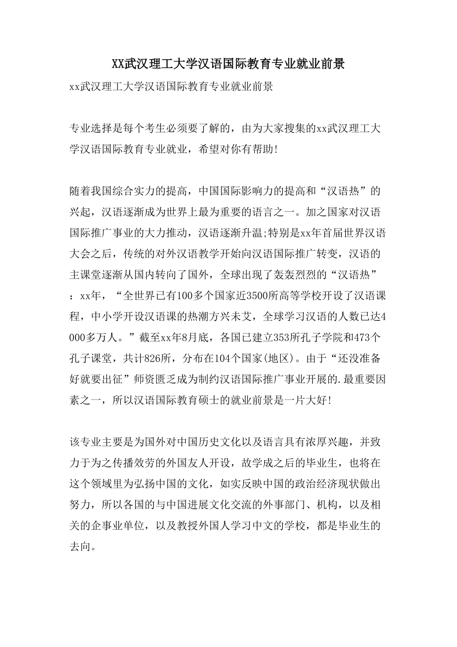 XX武汉理工大学汉语国际教育专业就业前景_第1页