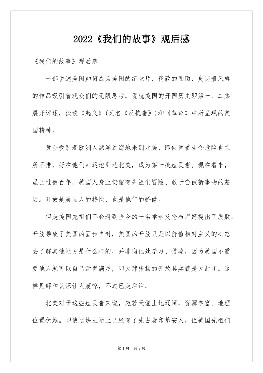 2022《我们的故事》观后感_第1页