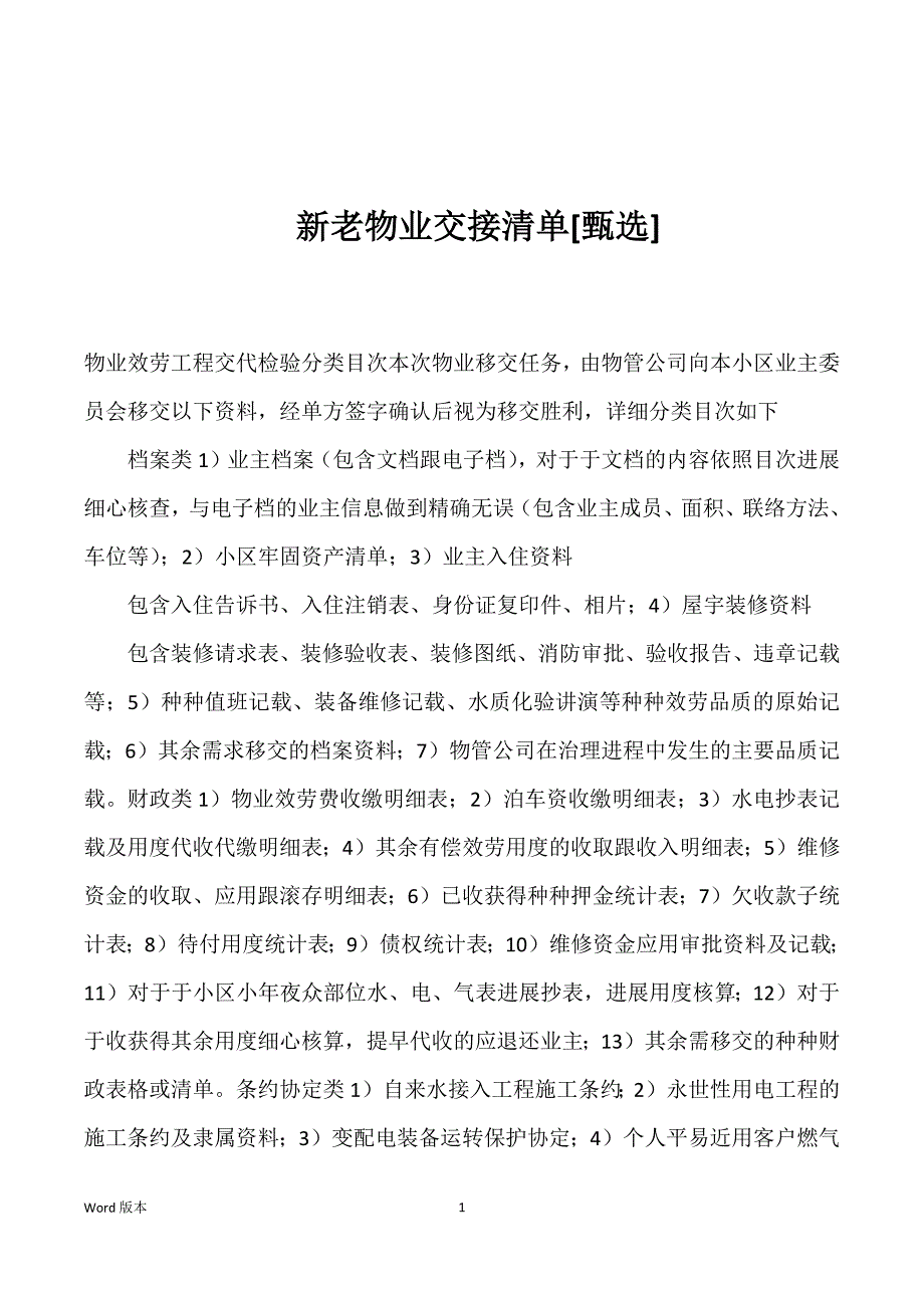 新老物业交接清单[甄选]优选_第1页