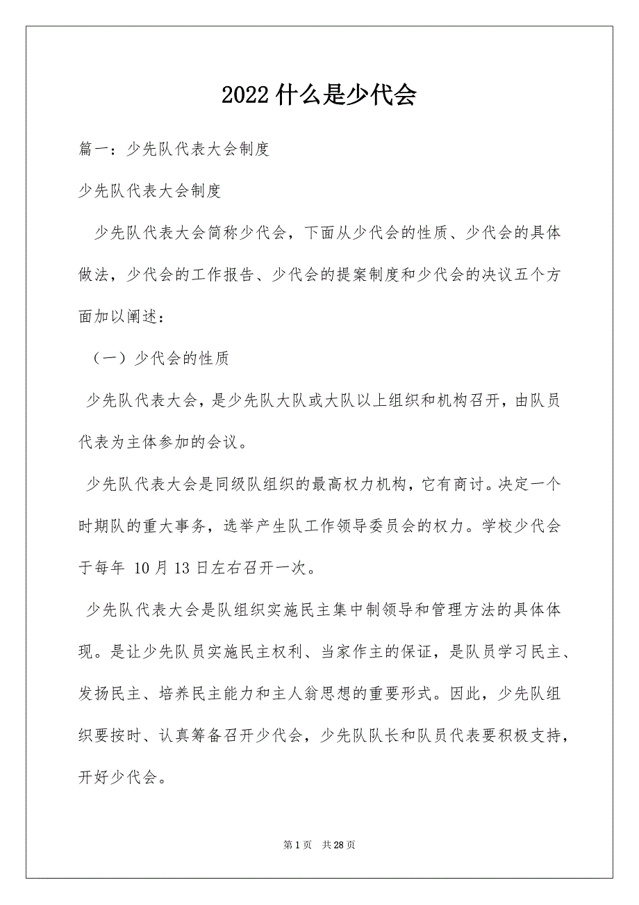 2022什么是少代会_第1页