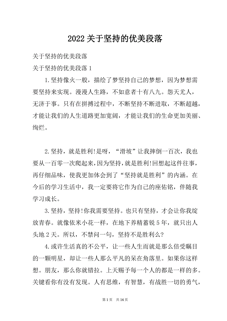 2022关于坚持的优美段落_第1页