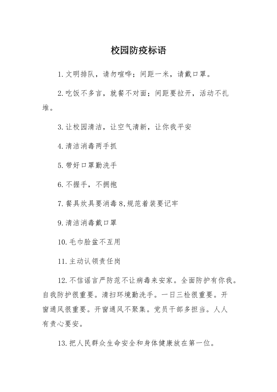 校园防疫标语_第1页