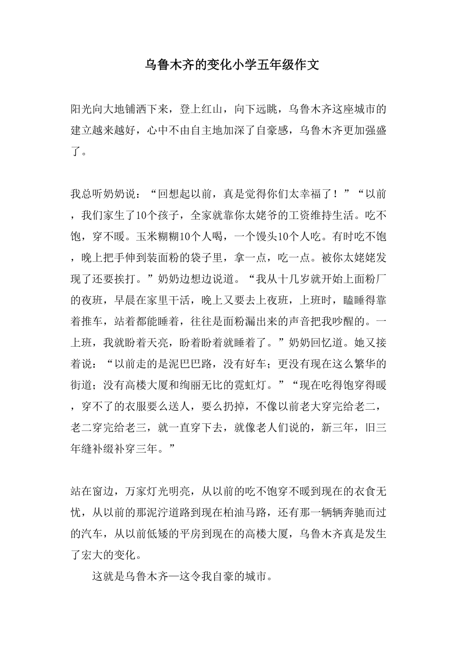 乌鲁木齐的变化小学五年级作文_第1页