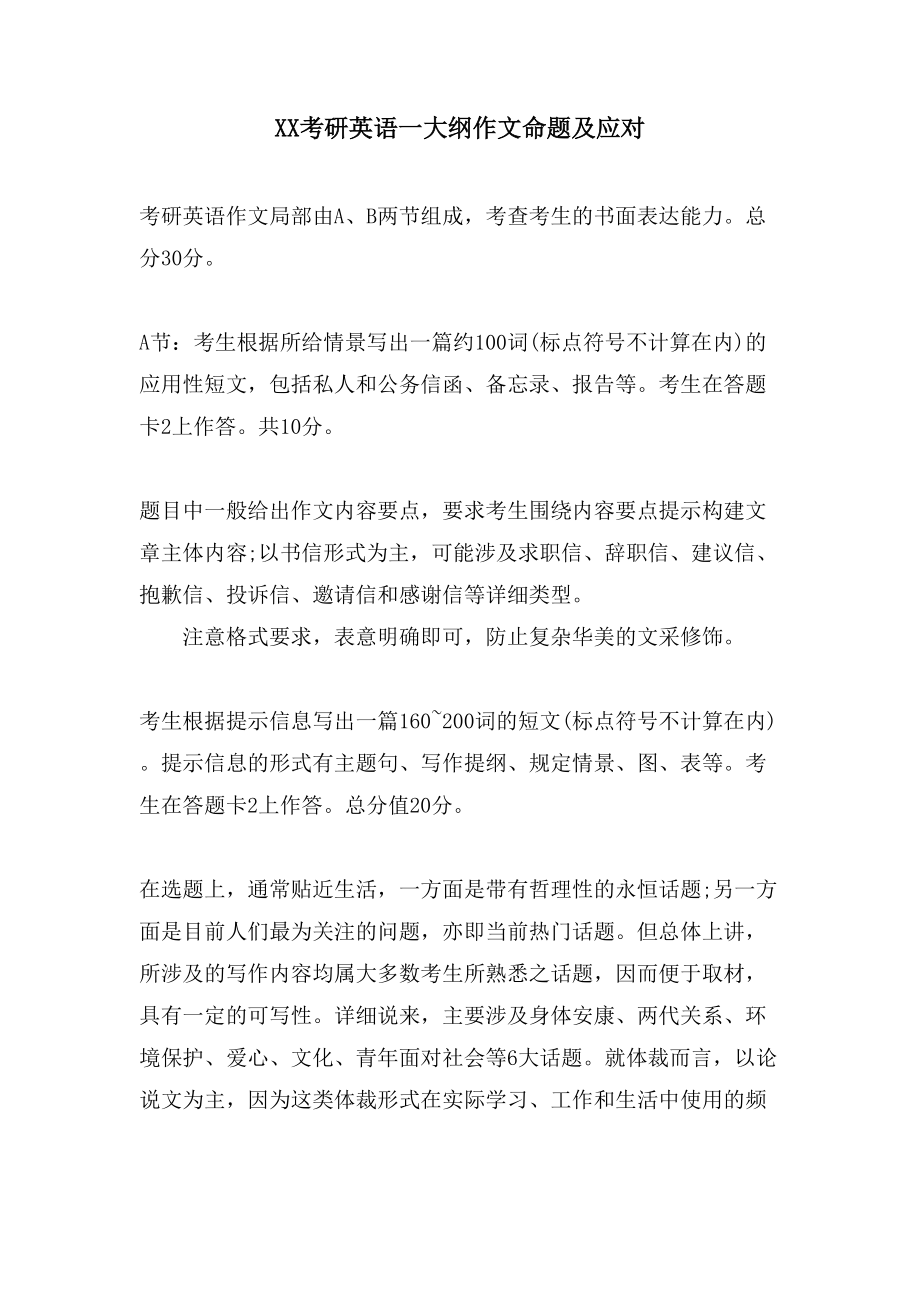 XX考研英语一大纲作文命题及应对_第1页