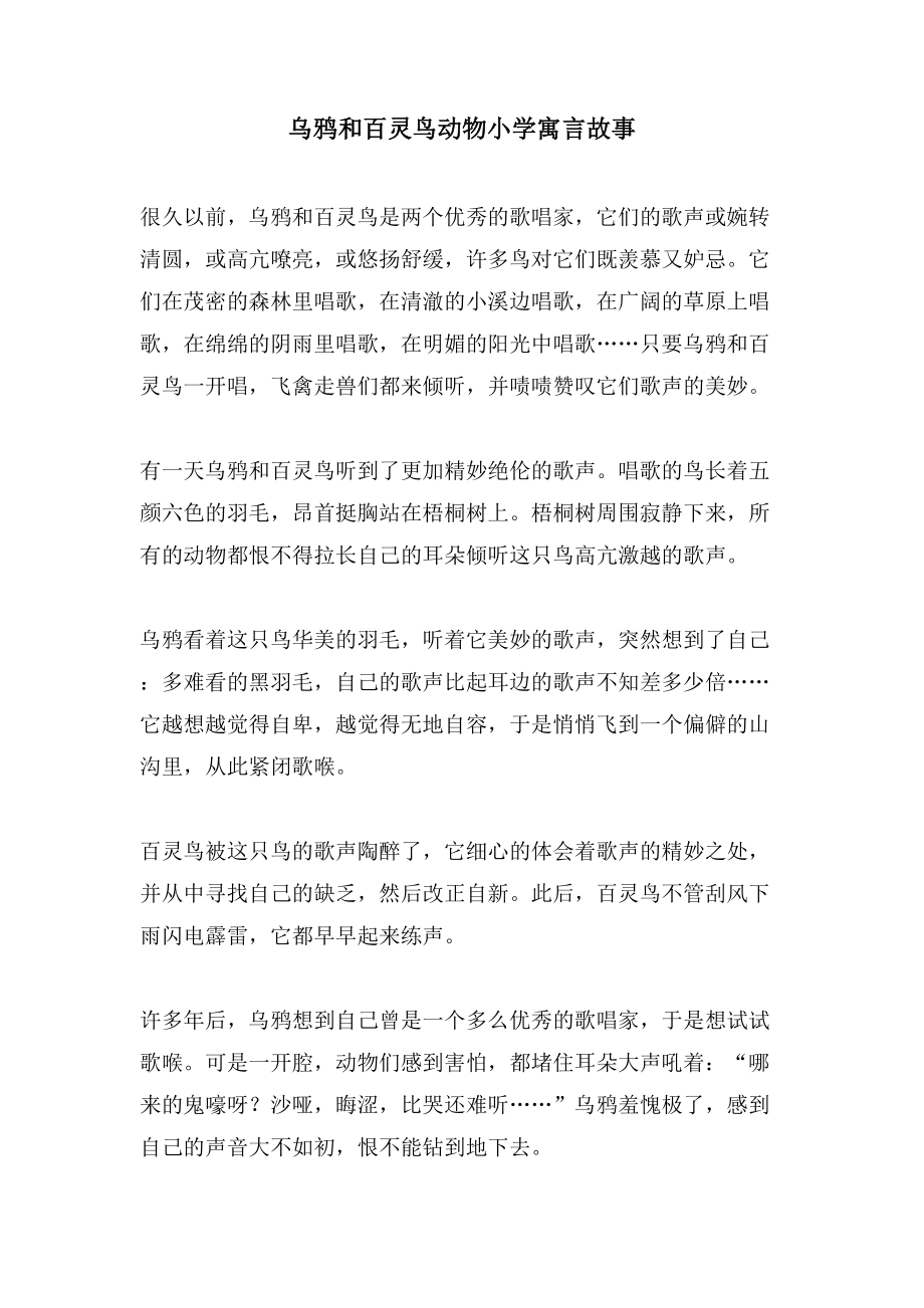 乌鸦和百灵鸟动物小学寓言故事_第1页