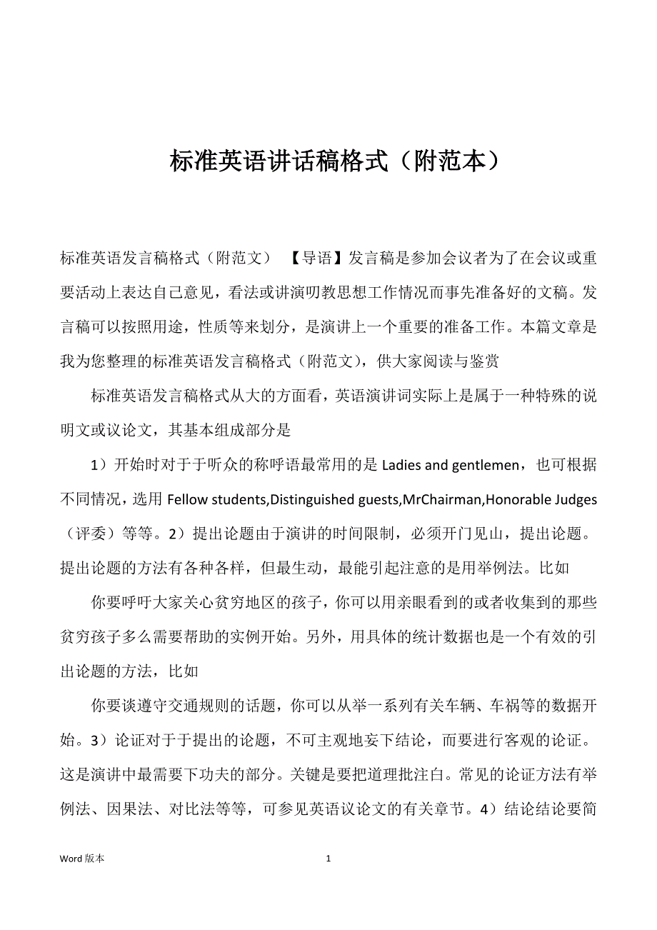 标准英语讲话稿格式（附范本）优选_第1页