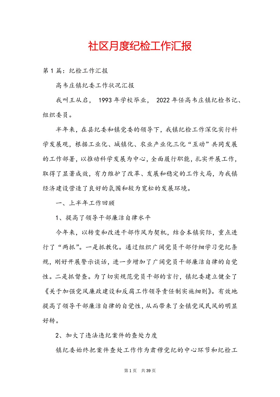 社区月度纪检工作汇报_第1页