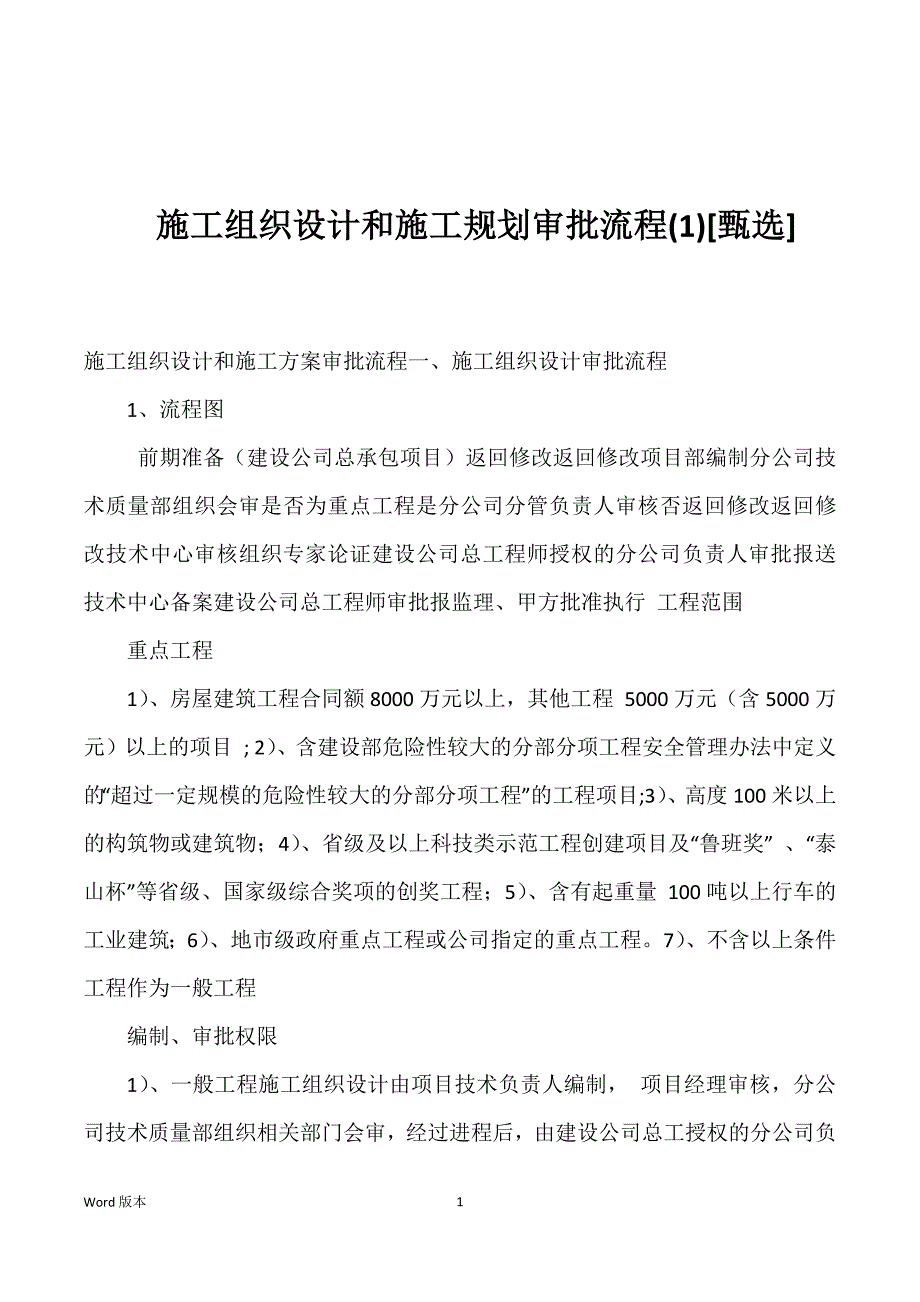 施工组织设计和施工规划审批流程(1)[甄选]优选_第1页