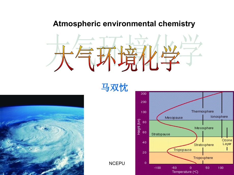 9大气的结构与性质教学材料_第1页