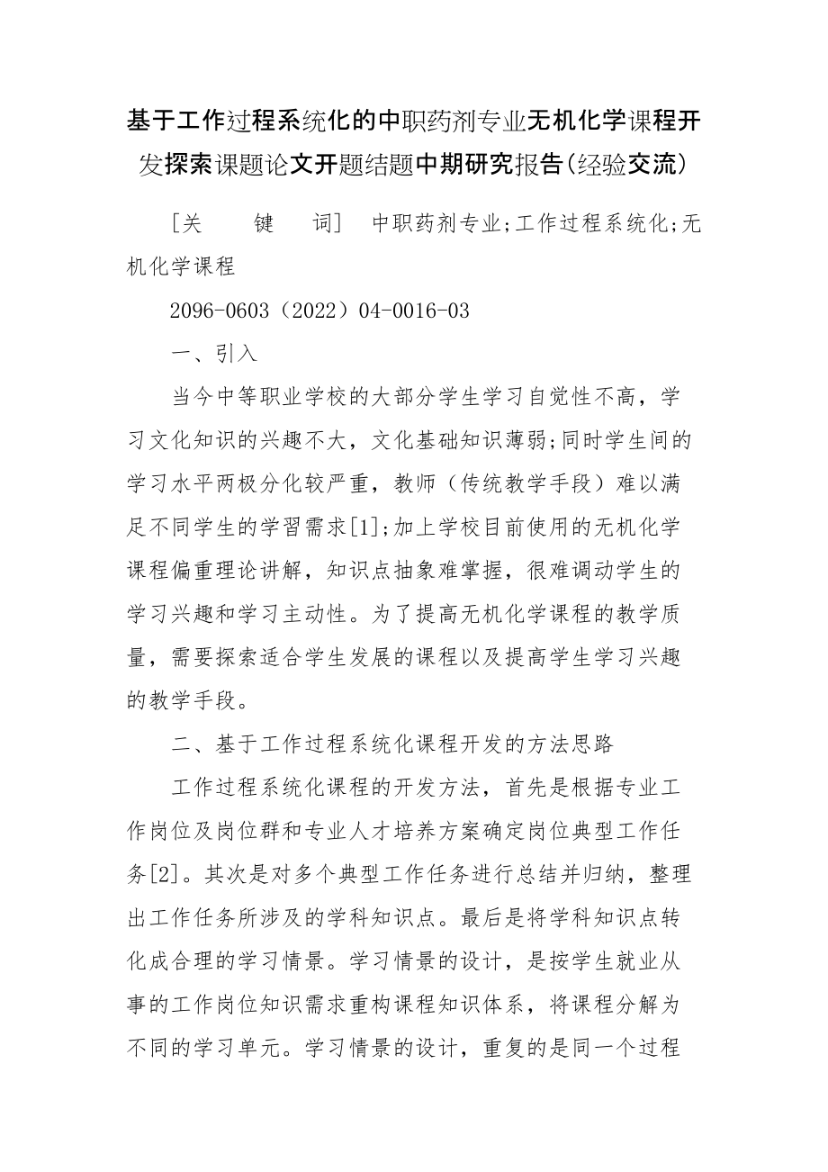 基于工作过程系统化的中职药剂专业无机化学课程开发探索课题论文开题结题中期研究报告（经验交流）_第1页