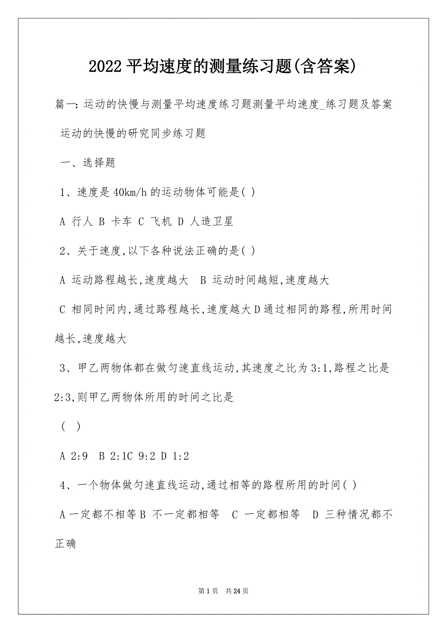 2022平均速度的测量练习题(含答案)_第1页