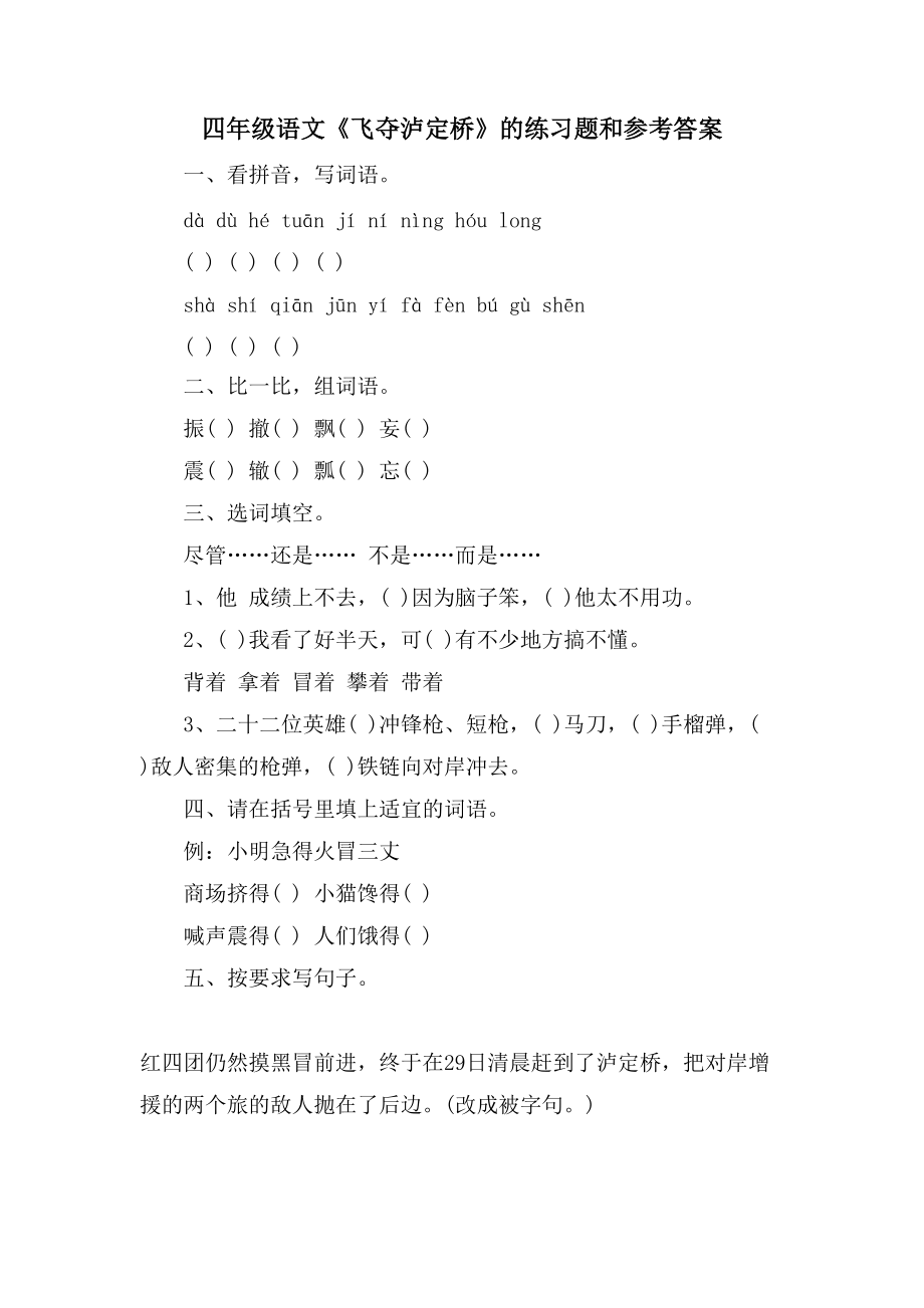 四年级语文《飞夺泸定桥》的练习题和参考答案_第1页