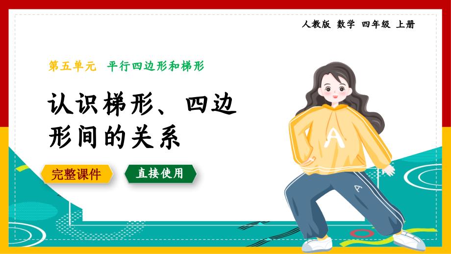 人教版数学四年级上册认识平行四边形梯形关系教学PPT课件_第1页