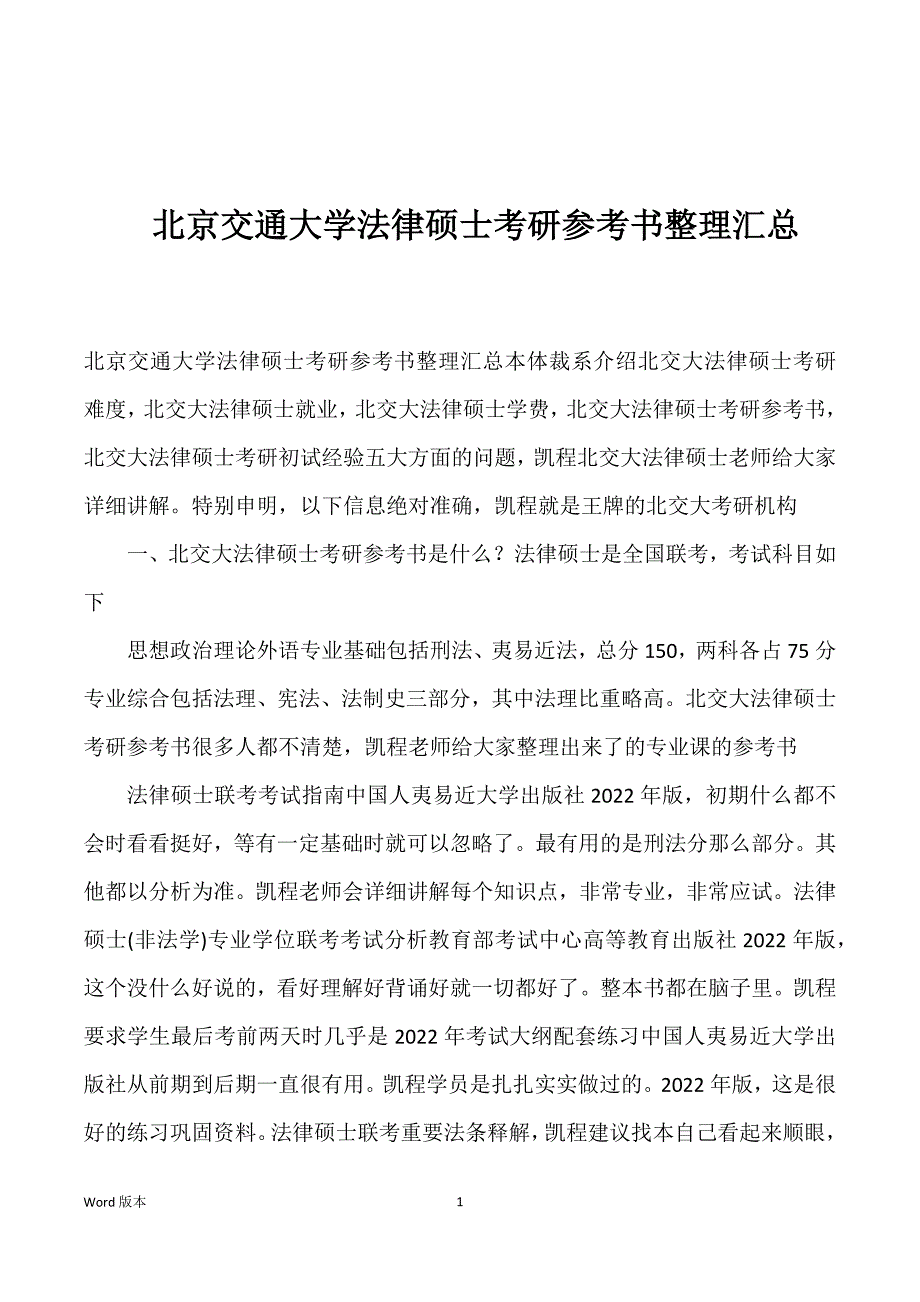 北京交通大学法律硕士考研参考书整理汇总优选_第1页