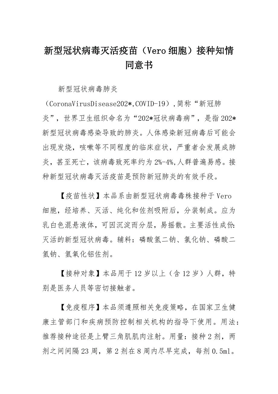 新型冠状病毒灭活疫苗（Vero细胞）接种知情同意书（12-17周岁使用）-2021-范本_第1页