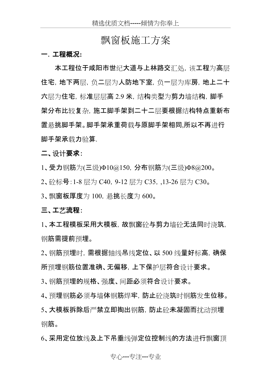 飘窗板施工方案修改版(共6页)_第1页