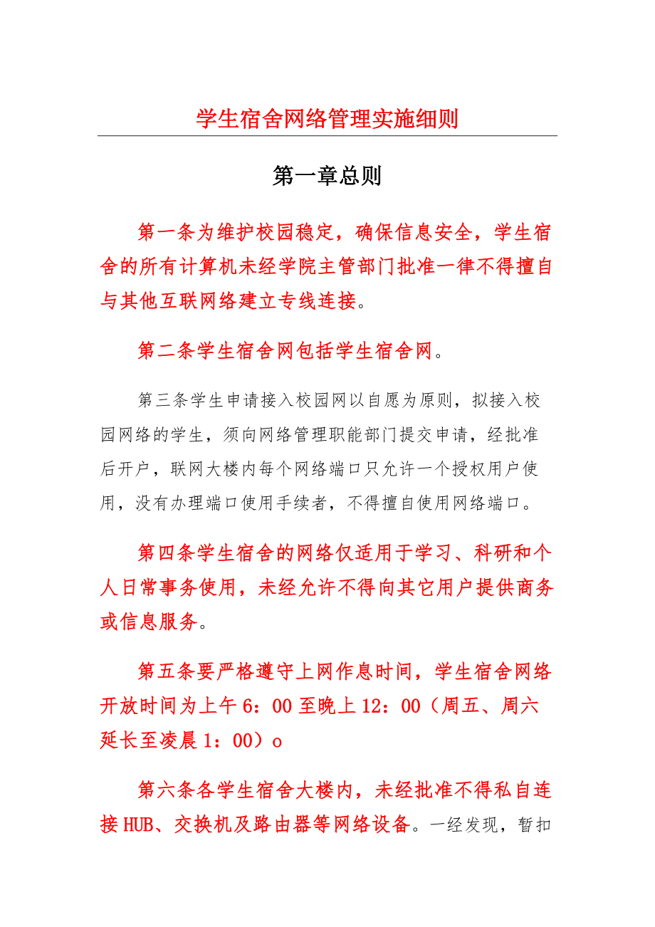 学生宿舍网络管理实施细则_第1页