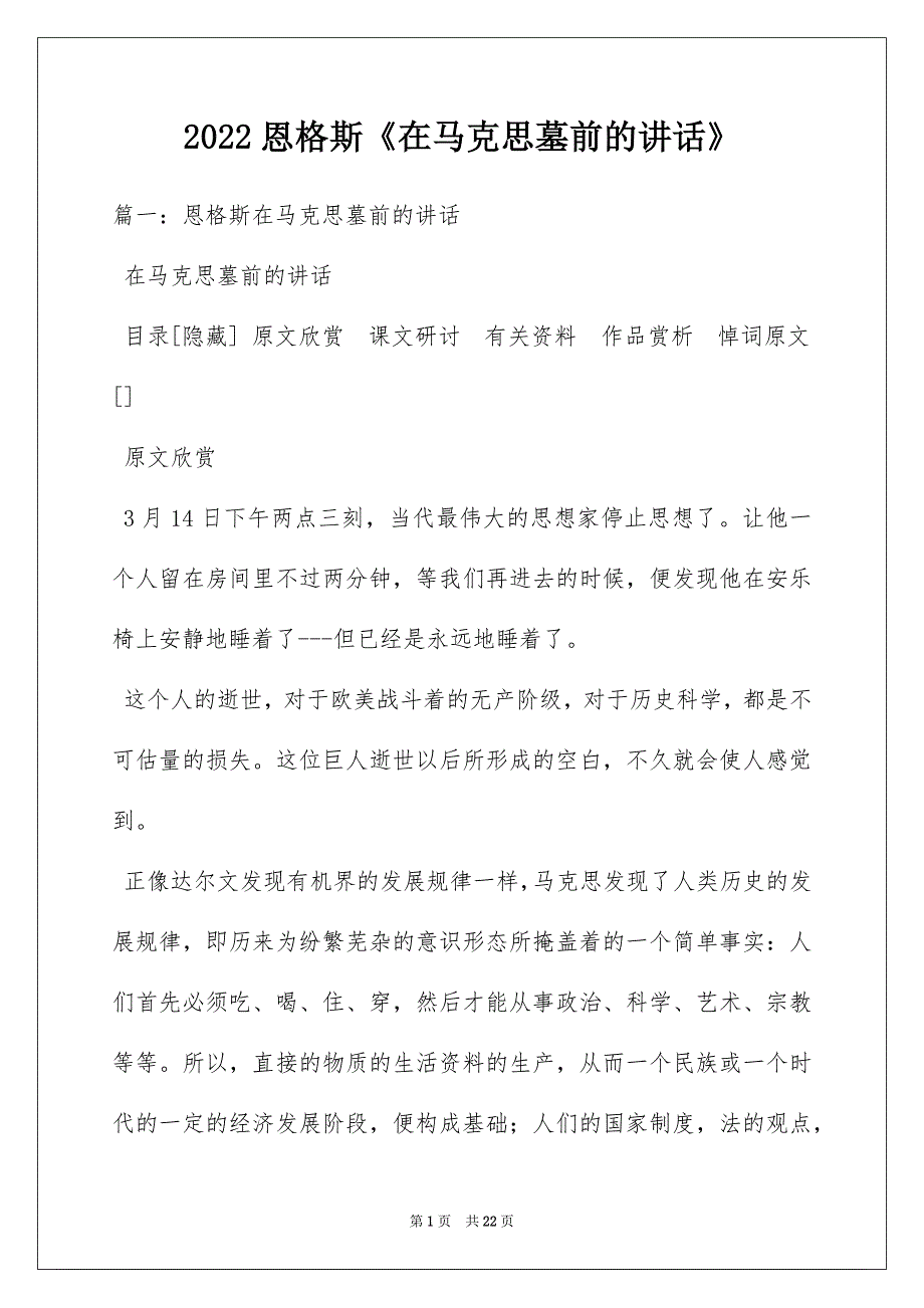 2022恩格斯《在马克思墓前的讲话》_第1页