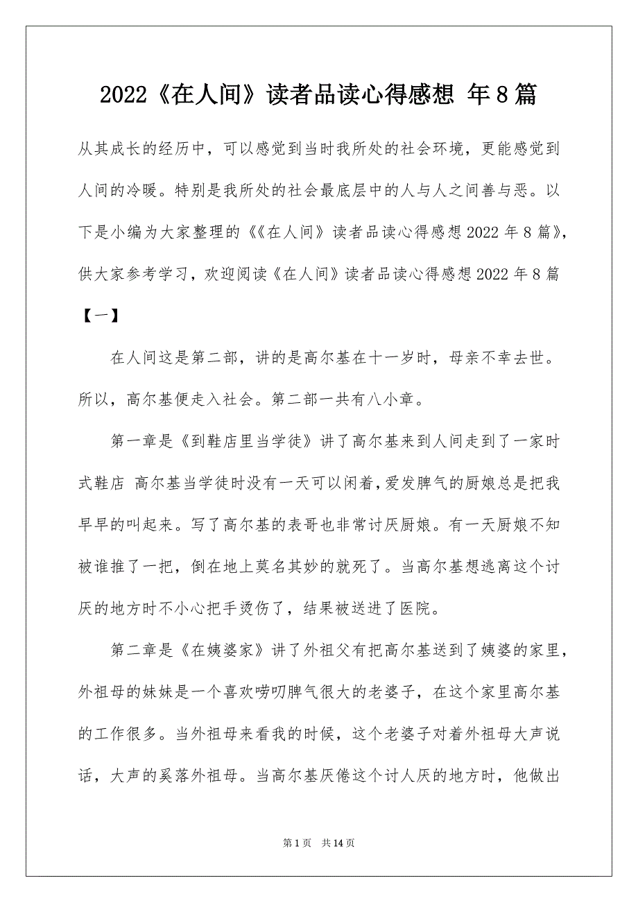 2022《在人间》读者品读心得感想 年8篇_第1页