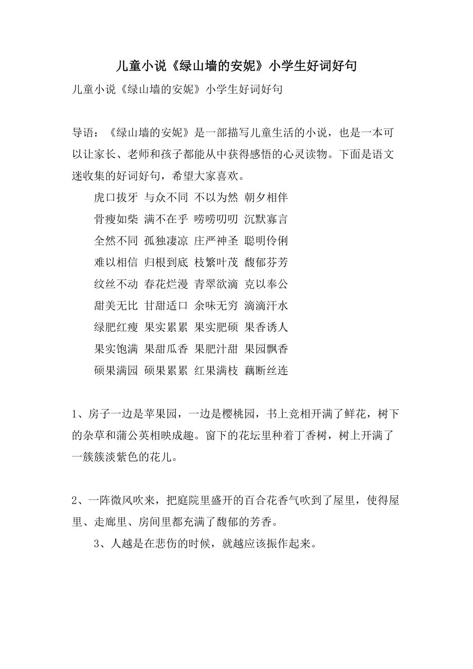 儿童小说《绿山墙的安妮》小学生好词好句_第1页