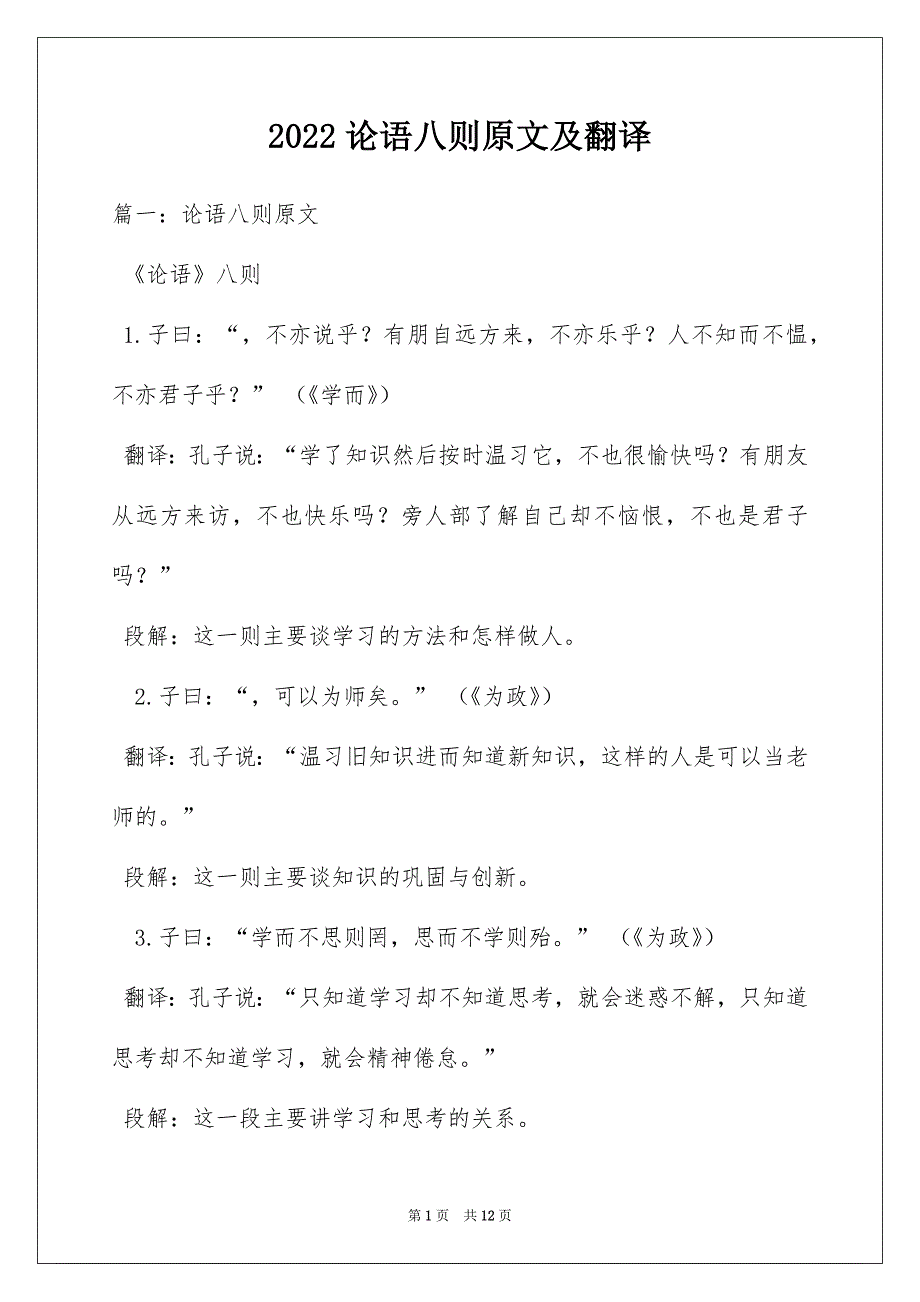 2022论语八则原文及翻译_第1页
