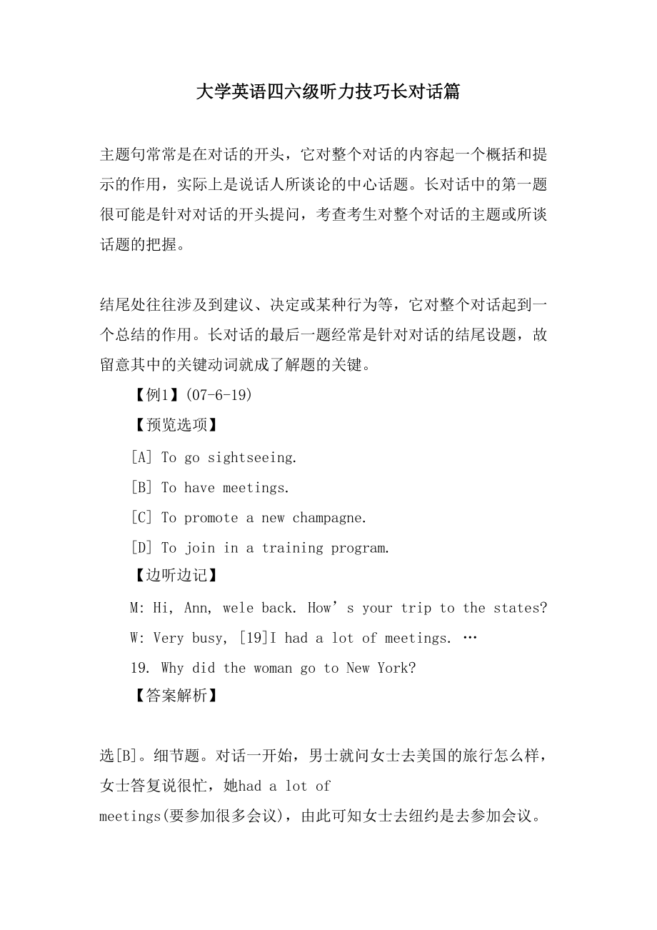 大学英语四六级听力技巧长对话篇_第1页