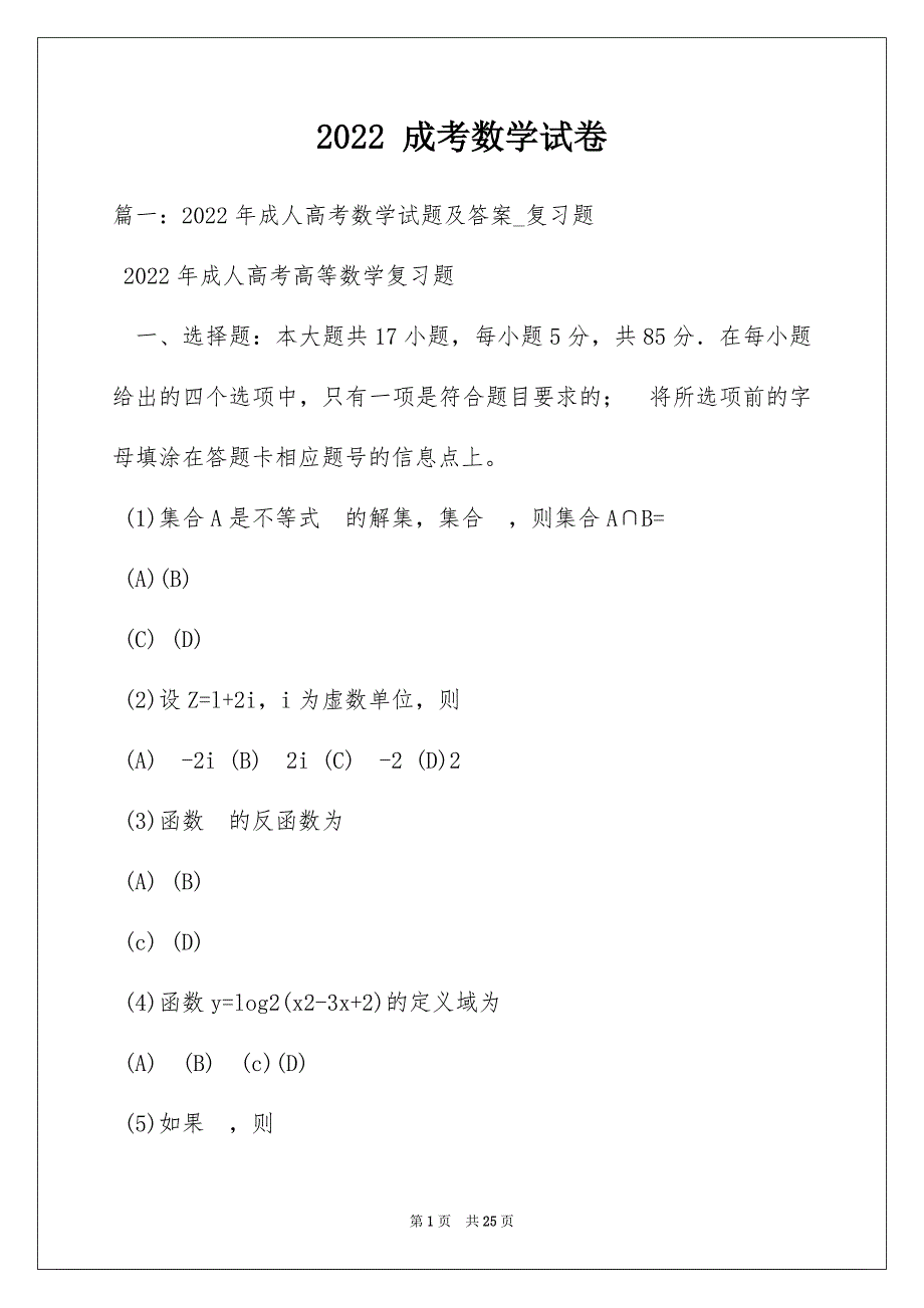 2022 成考数学试卷_第1页