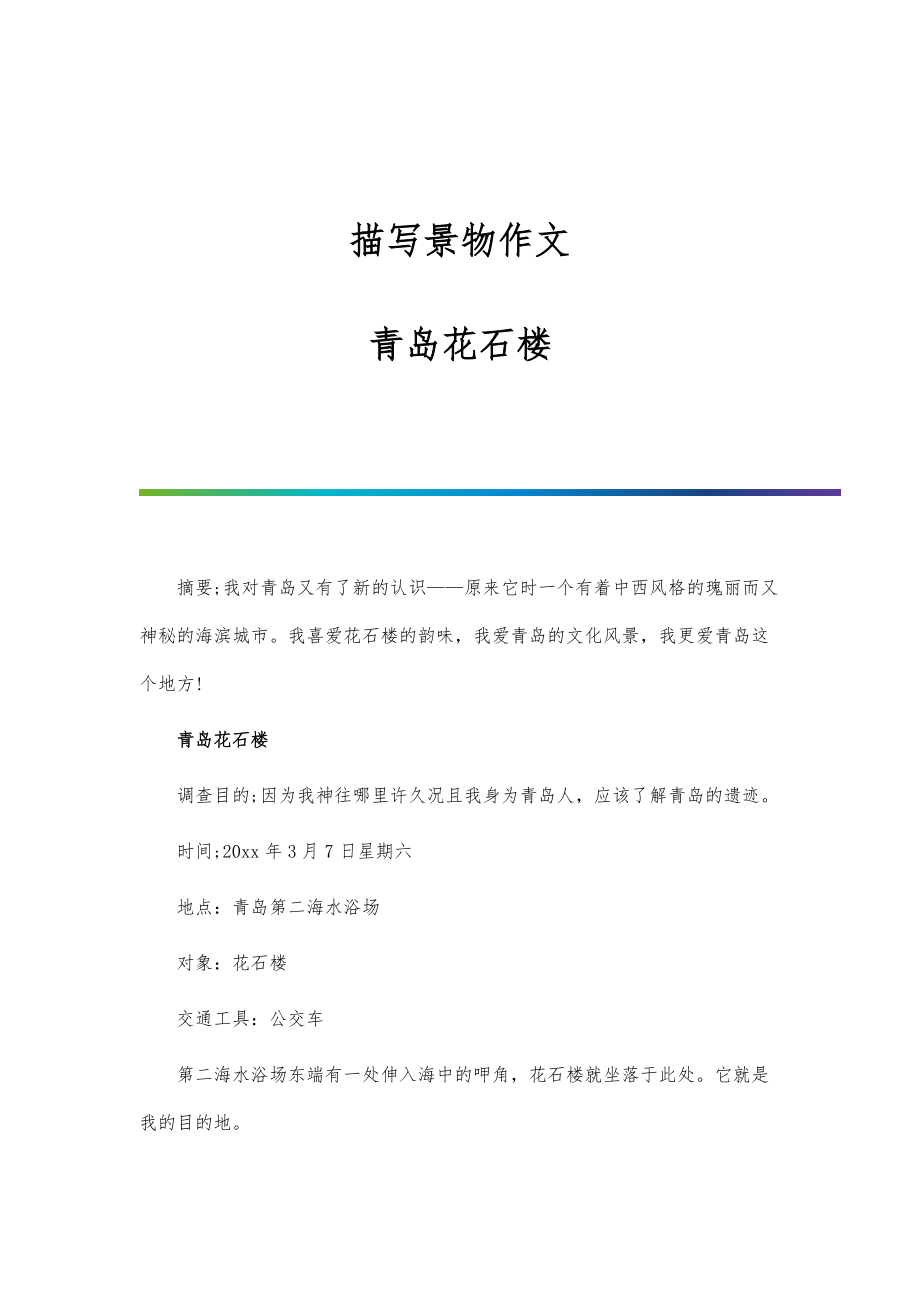 描写景物作文：青岛花石楼_第1页