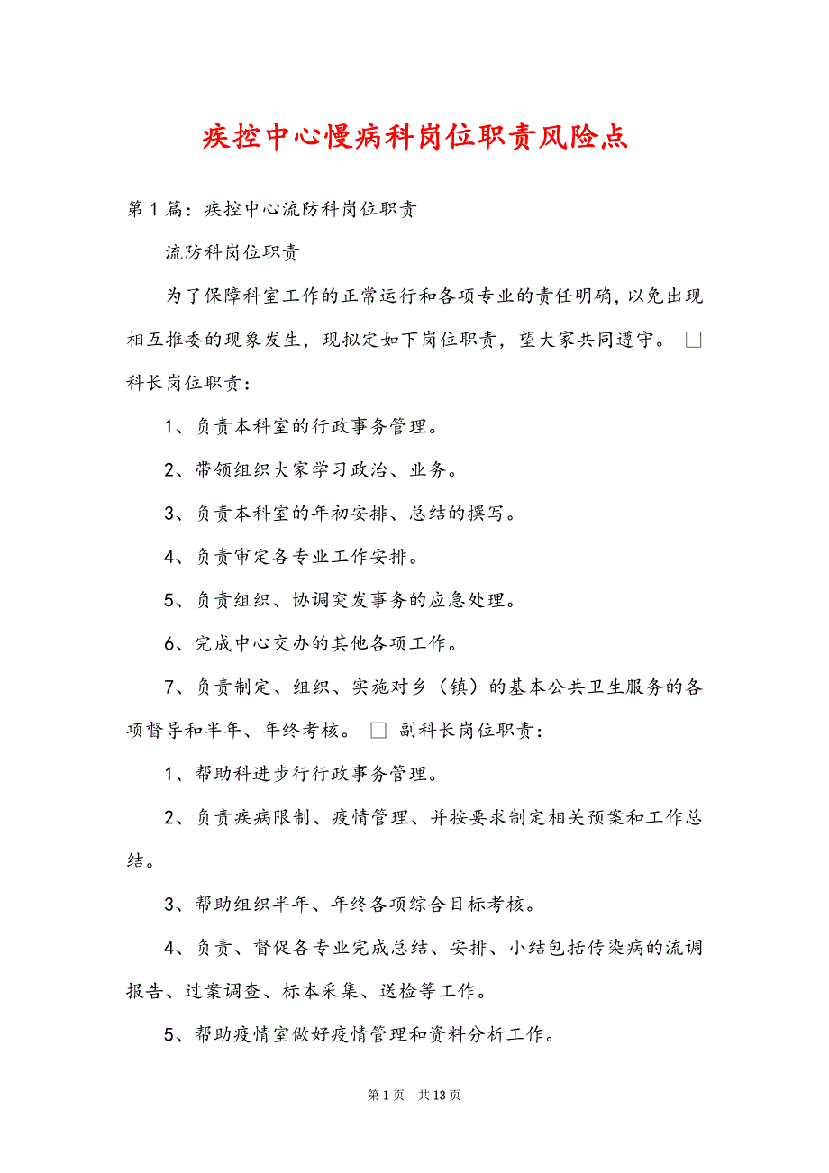 疾控中心慢病科岗位职责风险点_第1页